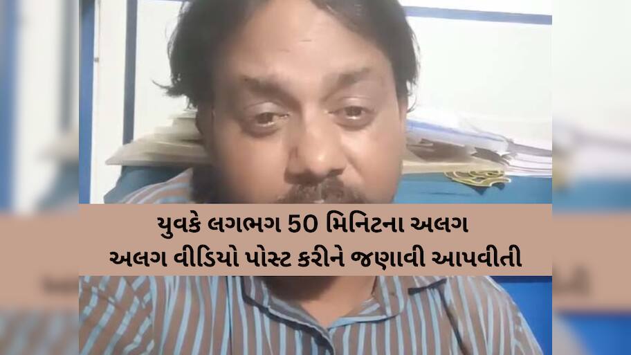 પત્નીના ત્રાસથી કંટાળી યુવકે 14 વર્ષના લગ્ન જીવનનો કરૂણ અંત આણ્યો! સોશિયલ મીડિયામાં યુવકે જણાવી આપવીતી!