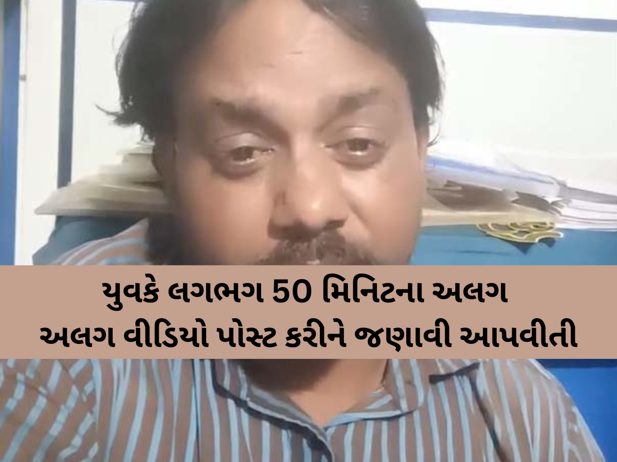 પત્નીના ત્રાસથી કંટાળી યુવકે 14 વર્ષના લગ્ન જીવનનો કરૂણ અંત આણ્યો! સોશિયલ મીડિયામાં યુવકે જણાવી આપવીતી! પત્નીના ત્રાસથી કંટાળી યુવકે 14 વર્ષના લગ્ન જીવનનો કરૂણ અંત આણ્યો! સોશિયલ મીડિયામાં યુવકે જણાવી આપવીતી!