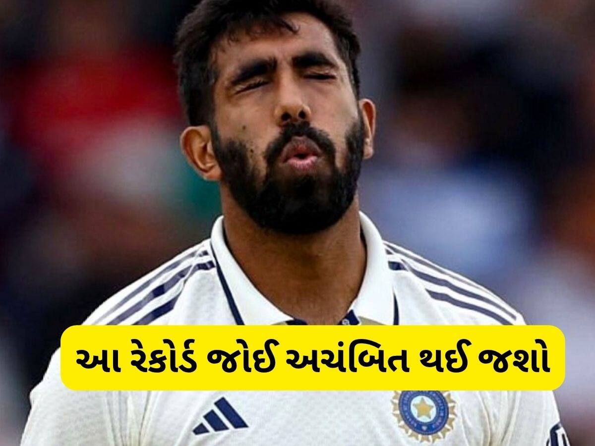 આ કેવો રેકોર્ડ? બુમરાહની ગેરહાજરીમાં ભારતીય ટીમ જીતે છે સૌથી વધુ ટેસ્ટ મેચ, ચોંકાવનારા આંકડા