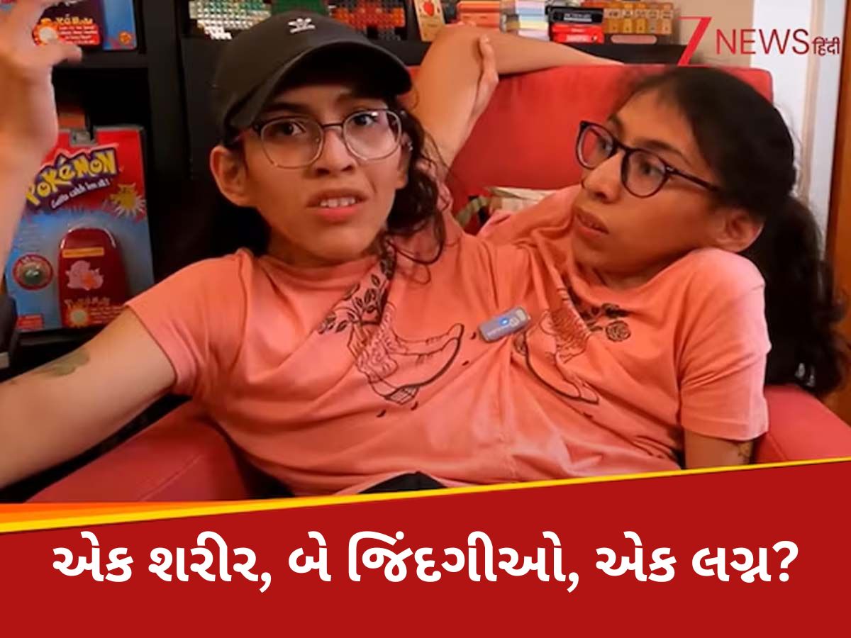 એક શરીર, બે જિંદગીઓ... પરંતુ માત્ર એક બહેને કર્યા લગ્ન! અનોખા લગ્ન પર દુનિયા હેરાન એક શરીર, બે જિંદગીઓ... પરંતુ માત્ર એક બહેને કર્યા લગ્ન! અનોખા લગ્ન પર દુનિયા હેરાન