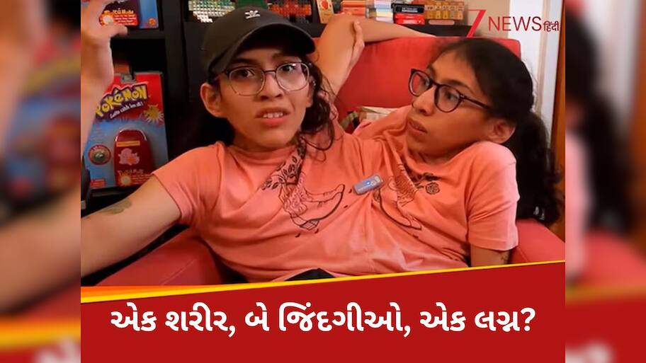 એક શરીર, બે જિંદગીઓ... પરંતુ માત્ર એક બહેને કર્યા લગ્ન! અનોખા લગ્ન પર દુનિયા હેરાન