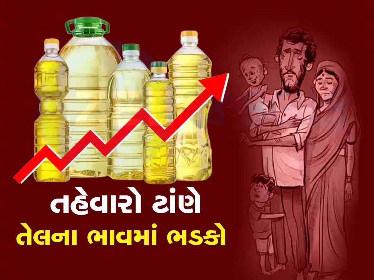 ગૃહિણીઓમાં ચિંતાનો માહોલ! શ્રાવણના તહેવાર પહેલા મોંઘવારીની ડાકણ વિફરી! સિંગતેલમાં ડબ્બે 70નો વધારો ગૃહિણીઓમાં ચિંતાનો માહોલ! શ્રાવણના તહેવાર પહેલા મોંઘવારીની ડાકણ વિફરી! સિંગતેલમાં ડબ્બે 70નો વધારો