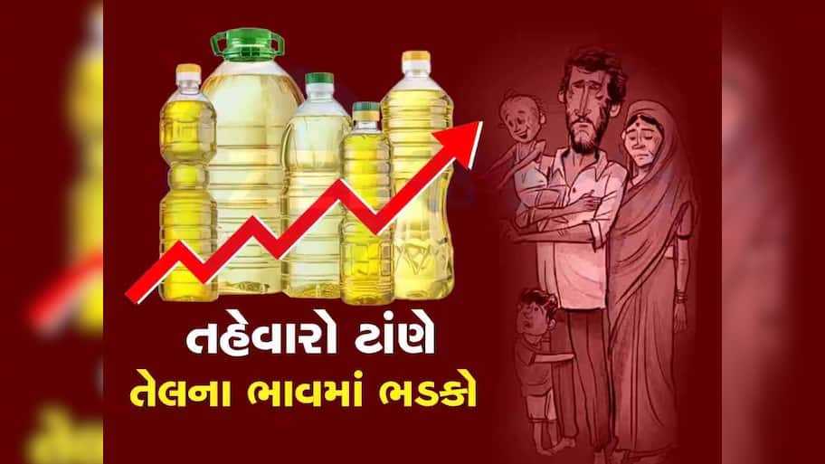 ગૃહિણીઓમાં ચિંતાનો માહોલ! શ્રાવણના તહેવાર પહેલા મોંઘવારીની ડાકણ વિફરી! સિંગતેલમાં ડબ્બે 70નો વધારો