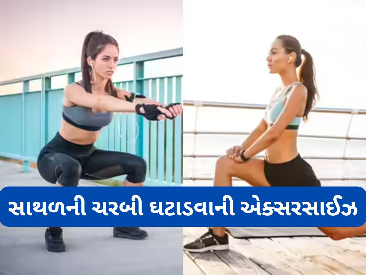Toned Thighs: સાથળની ચરબીને ટાર્ગેટ કરતી 2 એક્સરસાઈઝ, રોજ 10 મિનિટ કરવાથી થોડા જ દિવસોમાં દેખાશે ફરક Toned Thighs: સાથળની ચરબીને ટાર્ગેટ કરતી 2 એક્સરસાઈઝ, રોજ 10 મિનિટ કરવાથી થોડા જ દિવસોમાં દેખાશે ફરક