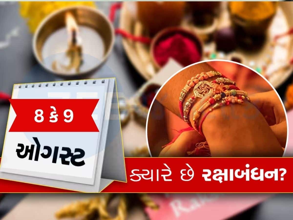  Raksha Bandhan 2025: 8 કે 9 ઓગસ્ટ, આ વખતે ક્યારે છે રક્ષાબંધન? જાણો સાચી તારીખ, મુહૂર્ત અને ધાર્મિક મહત્વ