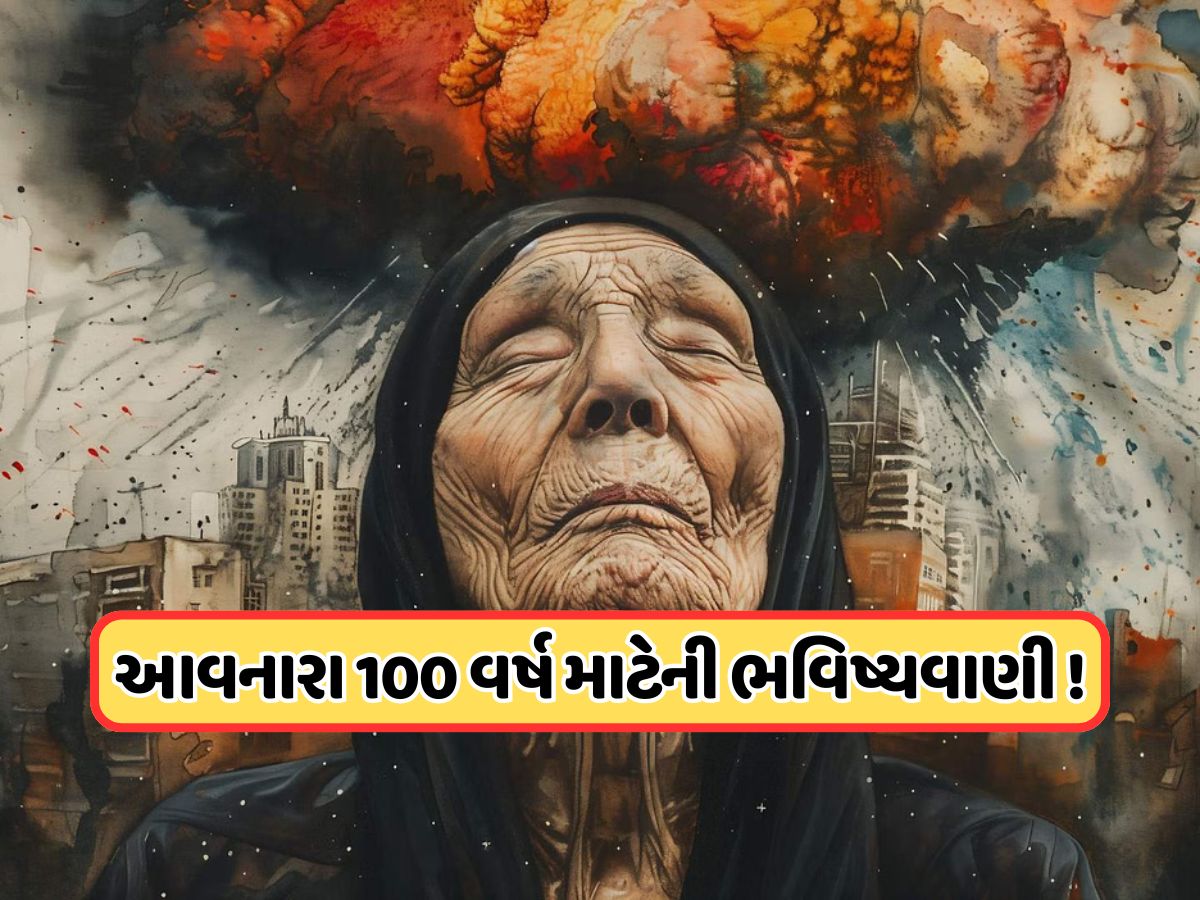 બાબા વેંગાની AI જેવી ભવિષ્યવાણી! 2025 થી 2125 સુધી દુનિયામાં શું બદલાશે ? જાણો બાબા વેંગાની AI જેવી ભવિષ્યવાણી! 2025 થી 2125 સુધી દુનિયામાં શું બદલાશે ? જાણો