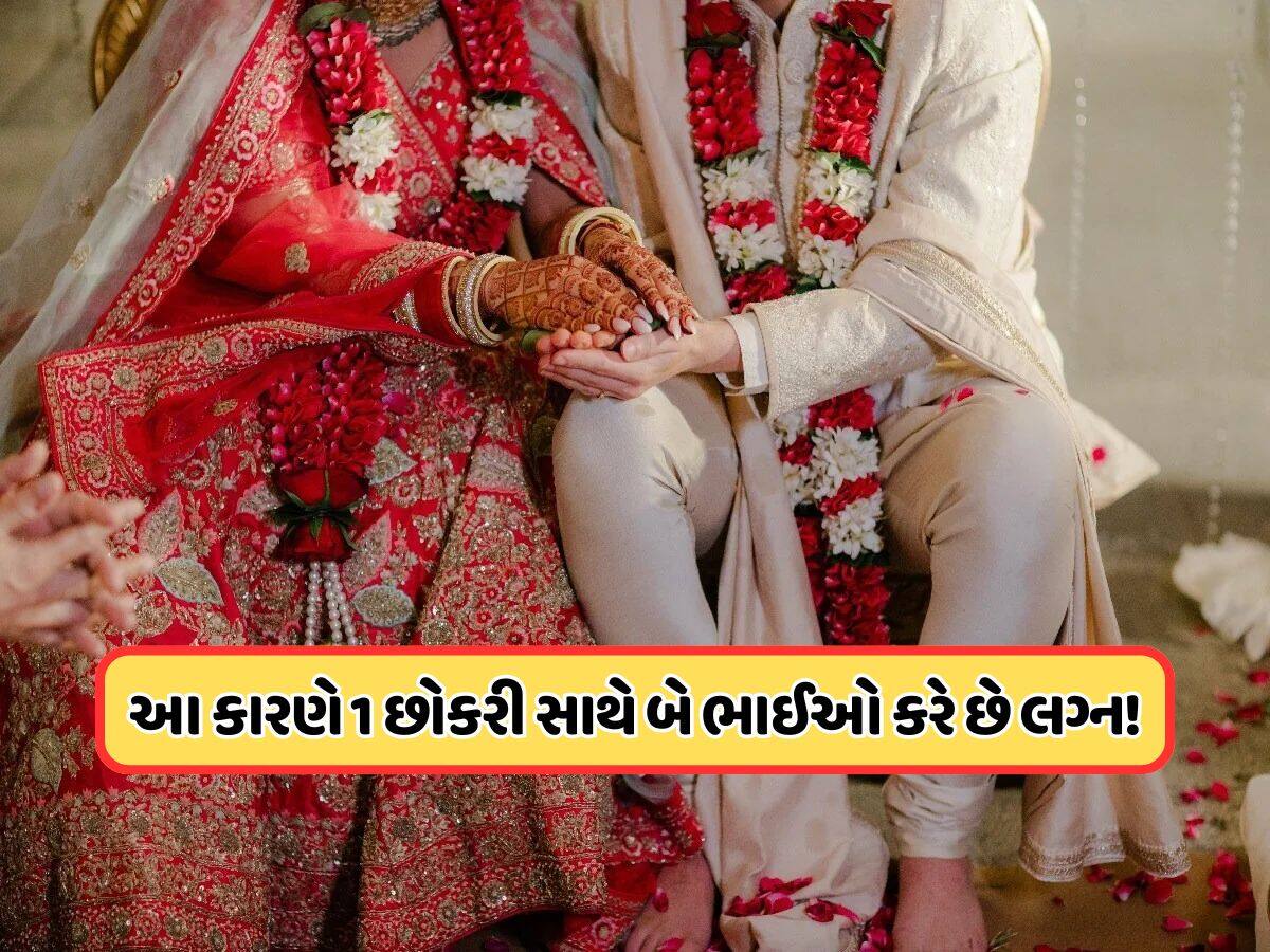 અજીબ કહેવાય! ભારતના આ રાજ્યમાં બે સગા ભાઈઓ એક જ છોકરી સાથે કરે છે લગ્ન, જાણો કેમ ?