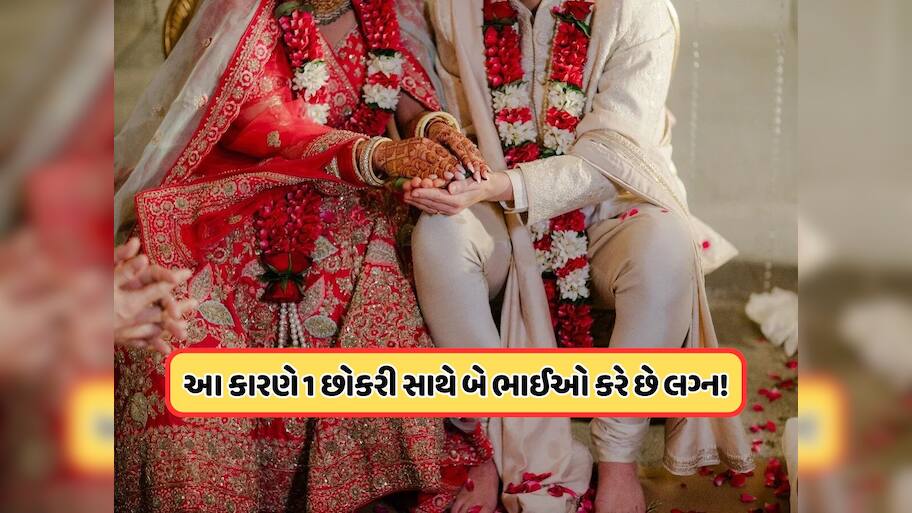 અજીબ કહેવાય! ભારતના આ રાજ્યમાં બે સગા ભાઈઓ એક જ છોકરી સાથે કરે છે લગ્ન, જાણો કેમ ?