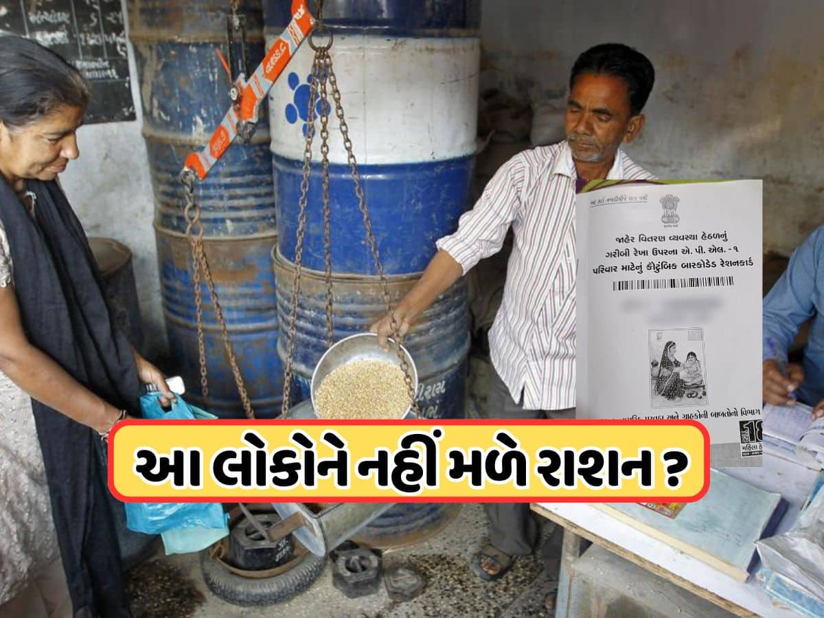 લાખો લોકોના નામ રેશનકાર્ડમાંથી કાઢી નાખવાની તૈયારી, સરકારની કડક ગાઈડલાઈનથી ગભરાટ !