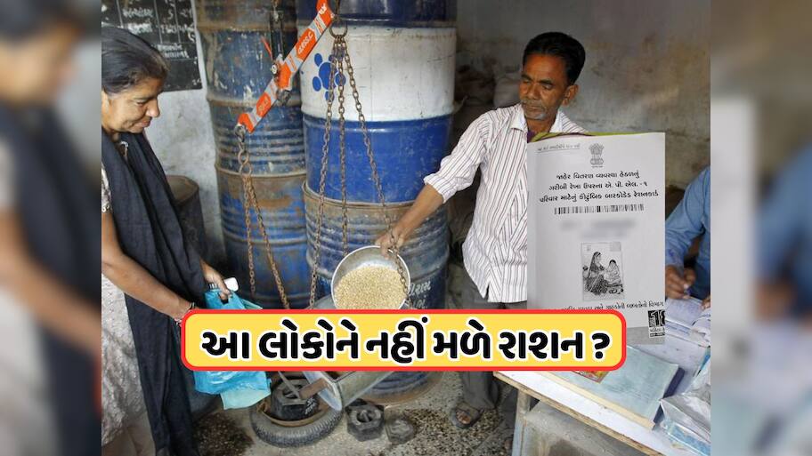 લાખો લોકોના નામ રેશનકાર્ડમાંથી કાઢી નાખવાની તૈયારી, સરકારની કડક ગાઈડલાઈનથી ગભરાટ !