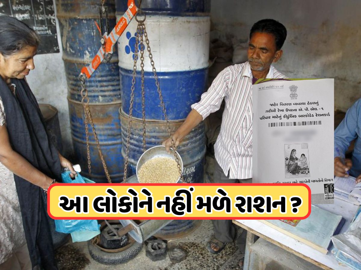 લાખો લોકોના નામ રેશનકાર્ડમાંથી કાઢી નાખવાની તૈયારી, સરકારની કડક ગાઈડલાઈનથી ગભરાટ ! લાખો લોકોના નામ રેશનકાર્ડમાંથી કાઢી નાખવાની તૈયારી, સરકારની કડક ગાઈડલાઈનથી ગભરાટ !