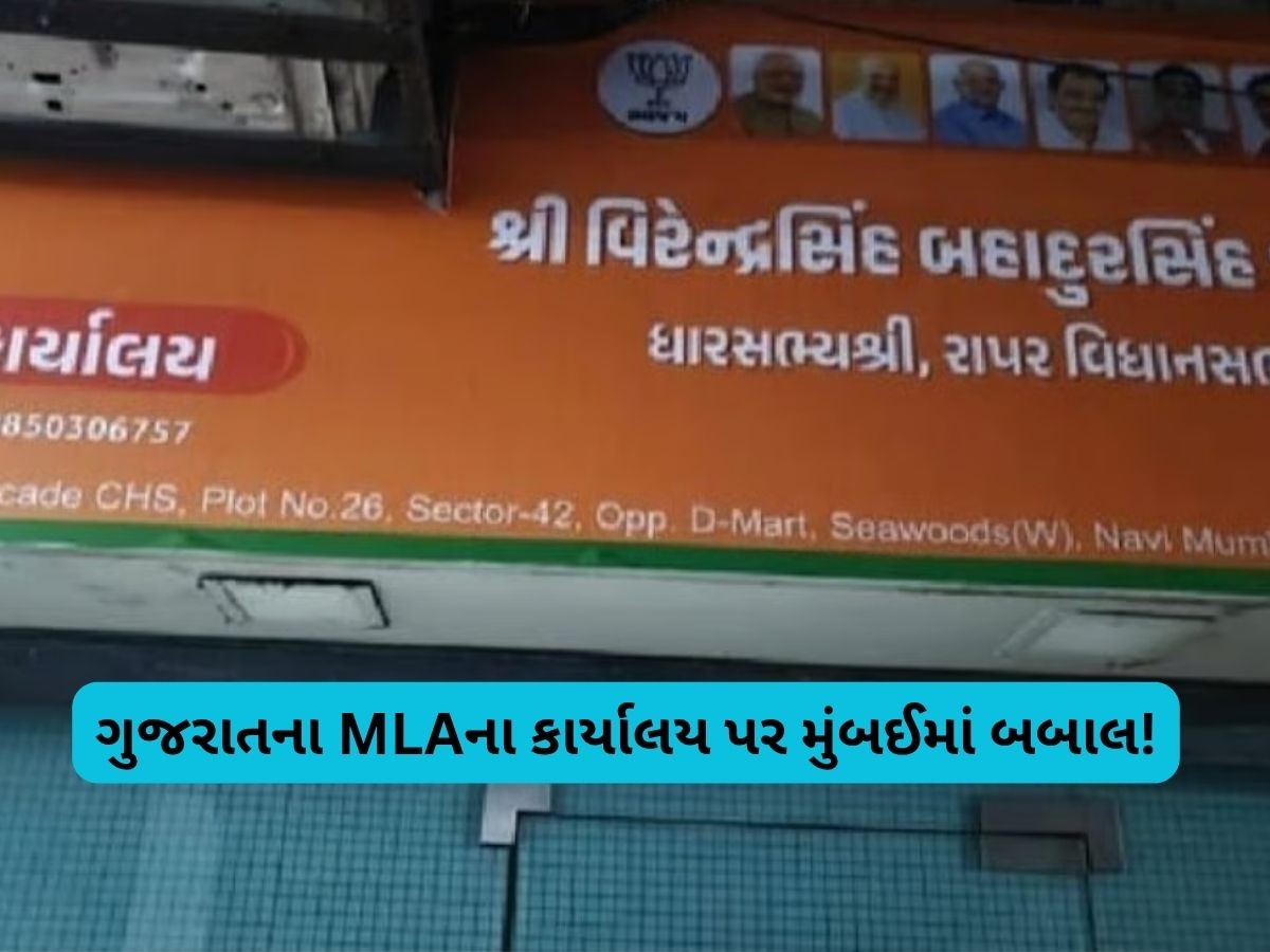 મુંબઈમાં BJPના MLAના કાર્યાલયનું સાઇનબોર્ડ ગુજરાતીમાં હોવાથી બબાલ, મનસેએ કહ્યું- 24 કલાકમાં બદલો મુંબઈમાં BJPના MLAના કાર્યાલયનું સાઇનબોર્ડ ગુજરાતીમાં હોવાથી બબાલ, મનસેએ કહ્યું- 24 કલાકમાં બદલો