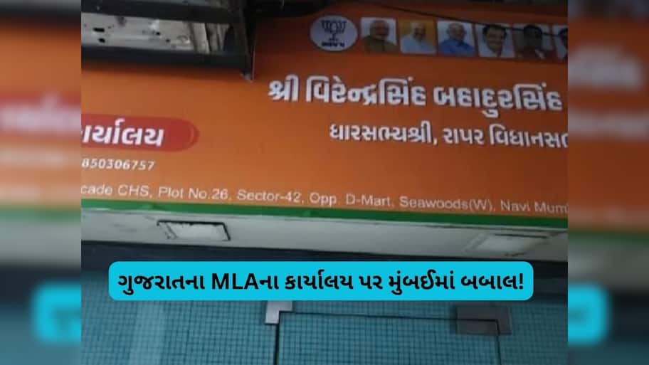  મુંબઈમાં BJPના MLAના કાર્યાલયનું સાઇનબોર્ડ ગુજરાતીમાં હોવાથી બબાલ, મનસેએ કહ્યું- 24 કલાકમાં બદલો
