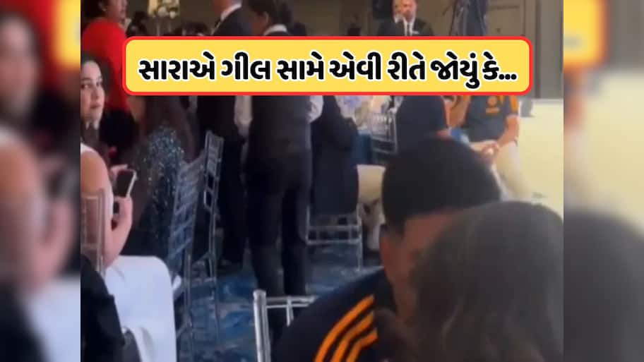 VIDEO: શુભમન ગિલ બીજી છોકરી સાથે કરી રહ્યો હતો વાત, પાછળ બેઠેલી સારા તેંડુલકર એવી રીતે જોયું કે વીડિયો થઈ ગયો વાયરલ