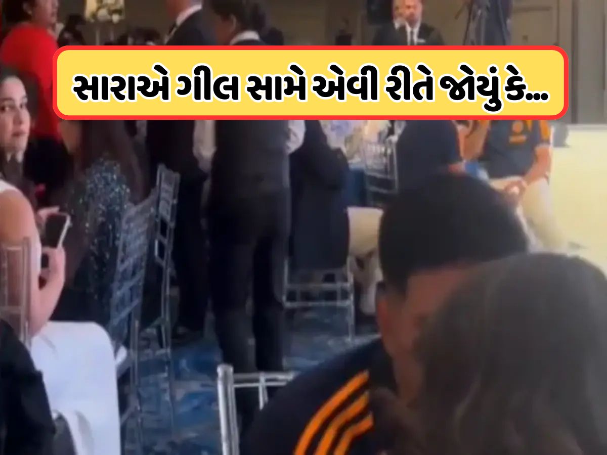VIDEO: શુભમન ગિલ બીજી છોકરી સાથે કરી રહ્યો હતો વાત, પાછળ બેઠેલી સારા તેંડુલકર એવી રીતે જોયું કે વીડિયો થઈ ગયો વાયરલ VIDEO: શુભમન ગિલ બીજી છોકરી સાથે કરી રહ્યો હતો વાત, પાછળ બેઠેલી સારા તેંડુલકર એવી રીતે જોયું કે વીડિયો થઈ ગયો વાયરલ