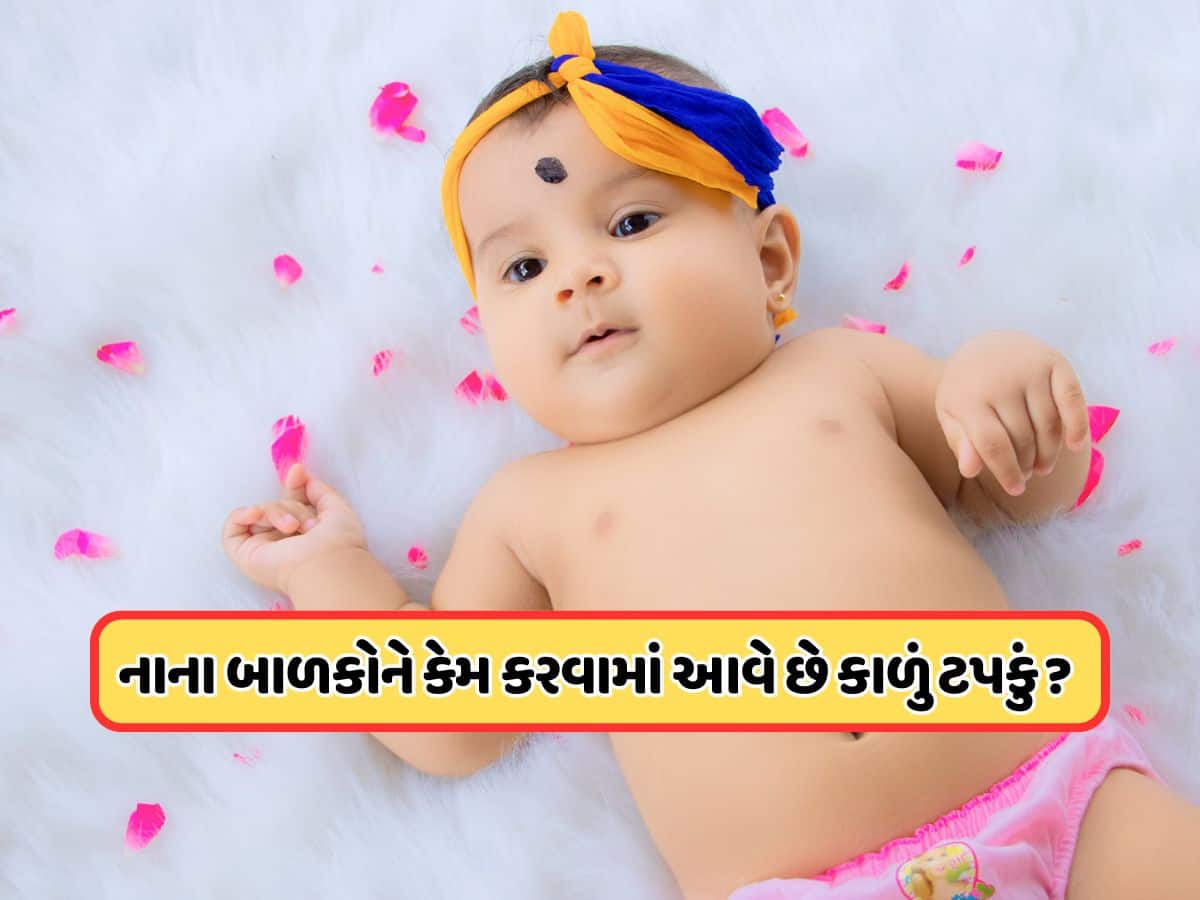 બાળકોના કાનની પાછળ કેમ કરવામાં આવે છે કાળું ટપકું, જાણો તેની પાછળનું વિજ્ઞાન
