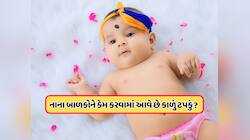 બાળકોના કાનની પાછળ કેમ કરવામાં આવે છે કાળું ટપકું, જાણો તેની પાછળનું વિજ્ઞાન