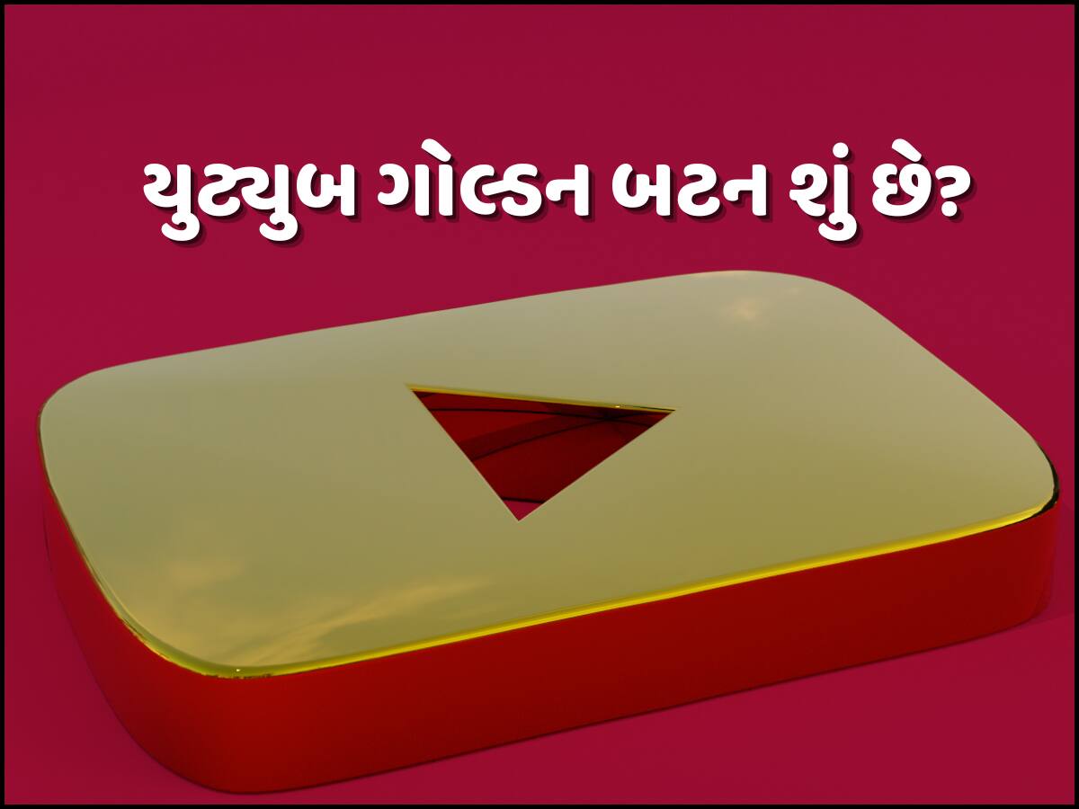 YouTube પર ક્યારે મળે છે ગોલ્ડન બટન? જાણો શું છે નિયમ અને શરતો