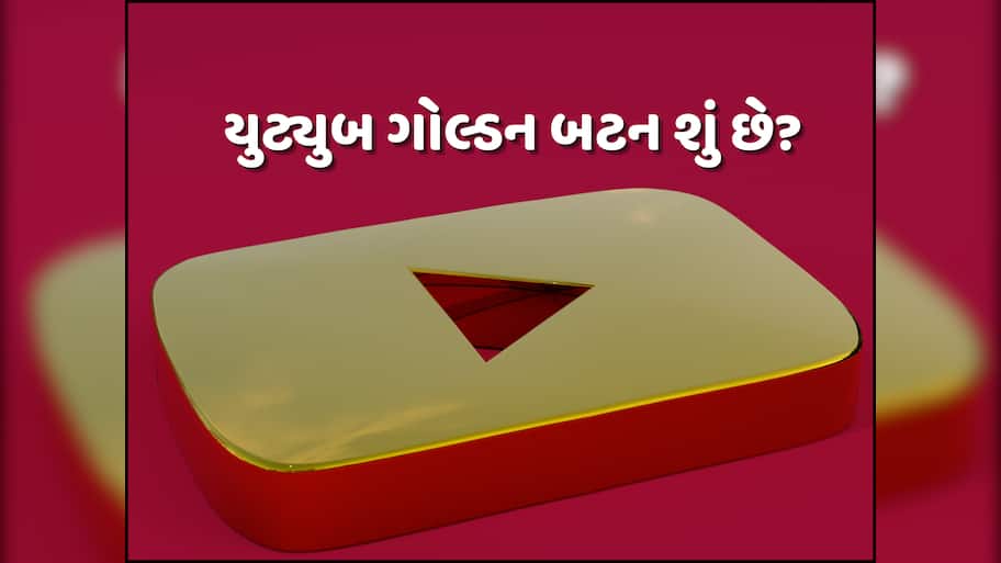 YouTube પર ક્યારે મળે છે ગોલ્ડન બટન? જાણો શું છે નિયમ અને શરતો