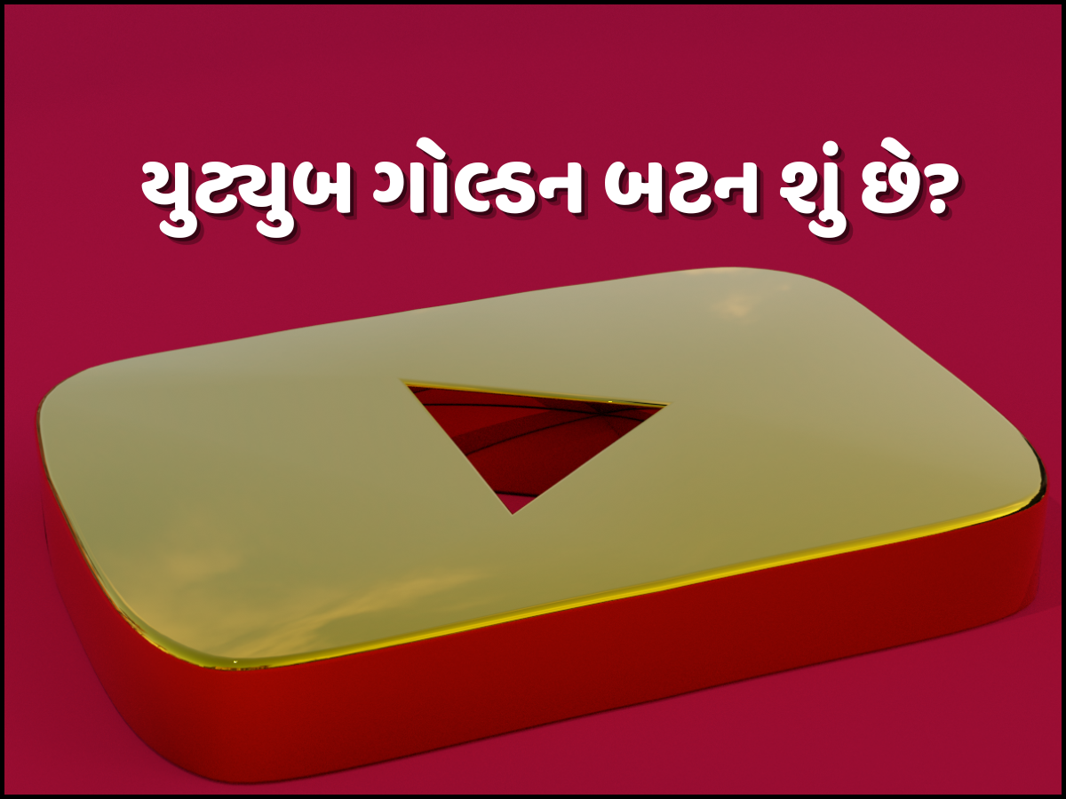 YouTube પર ક્યારે મળે છે ગોલ્ડન બટન? જાણો શું છે નિયમ અને શરતો YouTube પર ક્યારે મળે છે ગોલ્ડન બટન? જાણો શું છે નિયમ અને શરતો