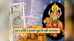આજથી 11 ઓગસ્ટ સુધી આ 5 રાશિને માલામાલ કરશે ગ્રહોનો રાજકુમાર, વક્રી ગતિ આપશે શુભ ફળ !
