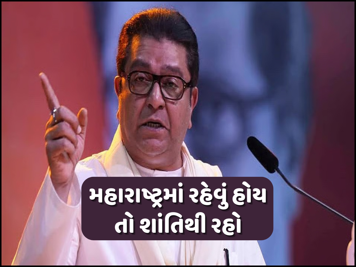 સરદાર વલ્લભાઈ પટેલ મુંબઈ મહારાષ્ટ્રને નહતા આપવા માંગતા, ભાષા વિવાદ વચ્ચે આ શું બોલ્યા રાજ ઠાકરે? સરદાર વલ્લભાઈ પટેલ મુંબઈ મહારાષ્ટ્રને નહતા આપવા માંગતા, ભાષા વિવાદ વચ્ચે આ શું બોલ્યા રાજ ઠાકરે?