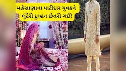 43 વર્ષની ઉંમરે લગ્ન કર્યા અને 4 દિવસમાં ફરીથી કુંવારા, પાટીદાર યુવકને સાનિયા છેતરી 