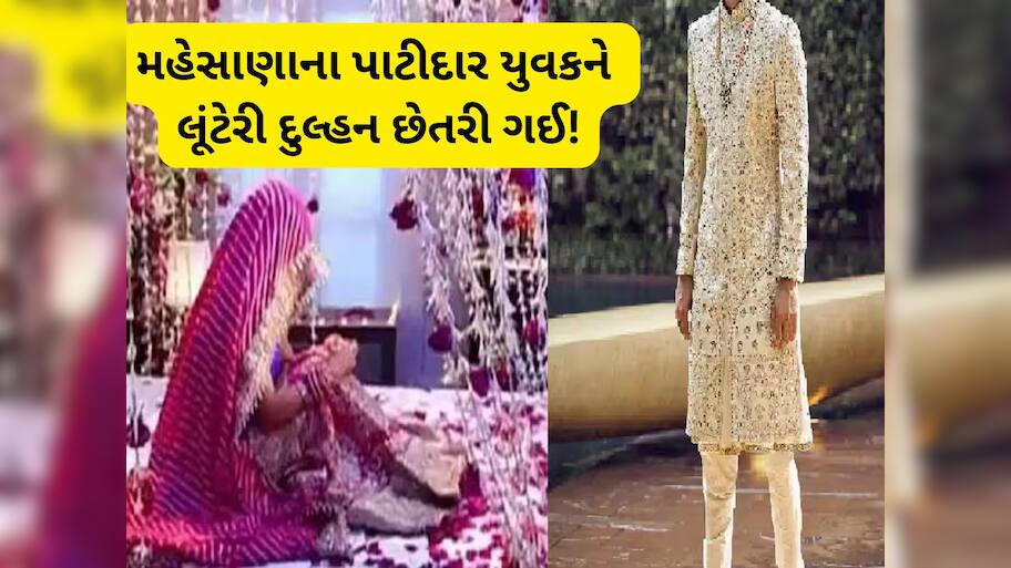 43 વર્ષની ઉંમરે લગ્ન કર્યા અને 4 દિવસમાં ફરીથી કુંવારા, પાટીદાર યુવકને સાનિયા છેતરી ગઈ
