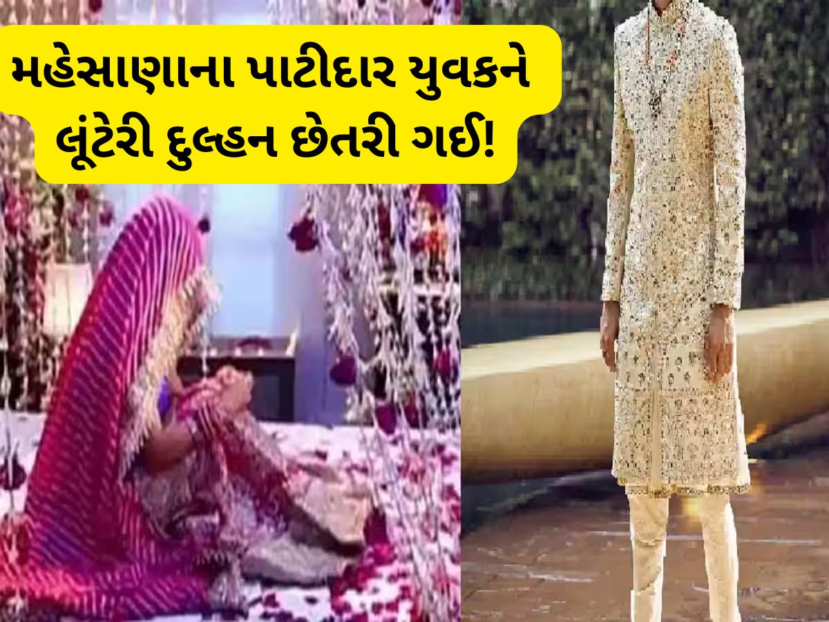 43 વર્ષની ઉંમરે લગ્ન કર્યા અને 4 દિવસમાં ફરીથી કુંવારા, પાટીદાર યુવકને સાનિયા છેતરી ગઈ 43 વર્ષની ઉંમરે લગ્ન કર્યા અને 4 દિવસમાં ફરીથી કુંવારા, પાટીદાર યુવકને સાનિયા છેતરી ગઈ