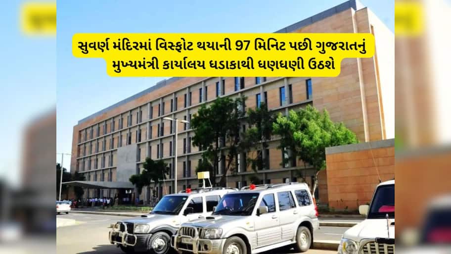 મુખ્યમંત્રી કાર્યાલયને બોમ્બથી ઉડાવવાની ધમકી મળી, ગાંધીનગરમાં પોલીસ દોડતી થઈ 