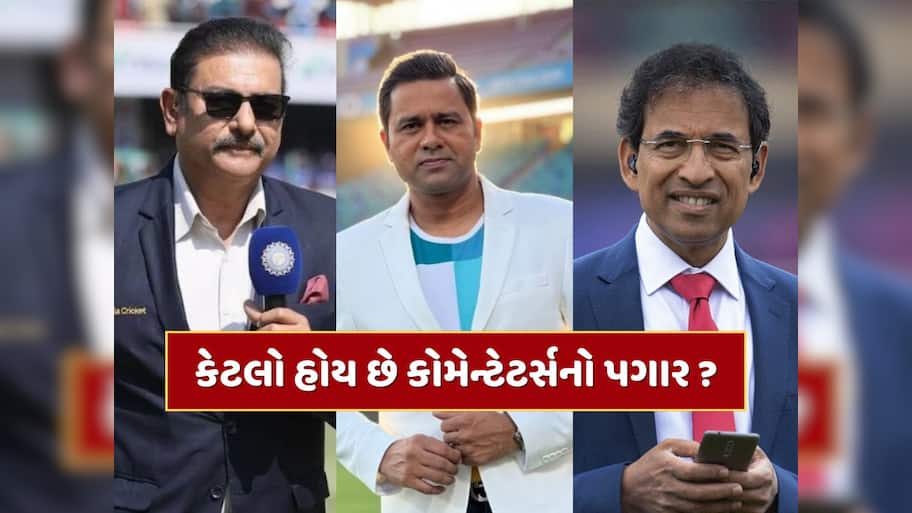 ક્રિકેટરો જ નહીં કોમેન્ટેટર્સ પણ કમાય છે કરોડો, જીવે છે લક્ઝરી લાઈફ
