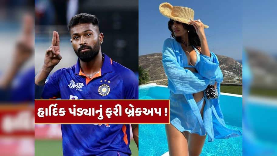 હાર્દિક પંડ્યાનું ફરી બ્રેકઅપ ! રુમર્ડ ગર્લફ્રેન્ડ જાસ્મીન વાલિયા સાથેનો સંબંધ એક વર્ષ પણ ના ટક્યો, આ રીતે ખુલ્યું રહસ્ય