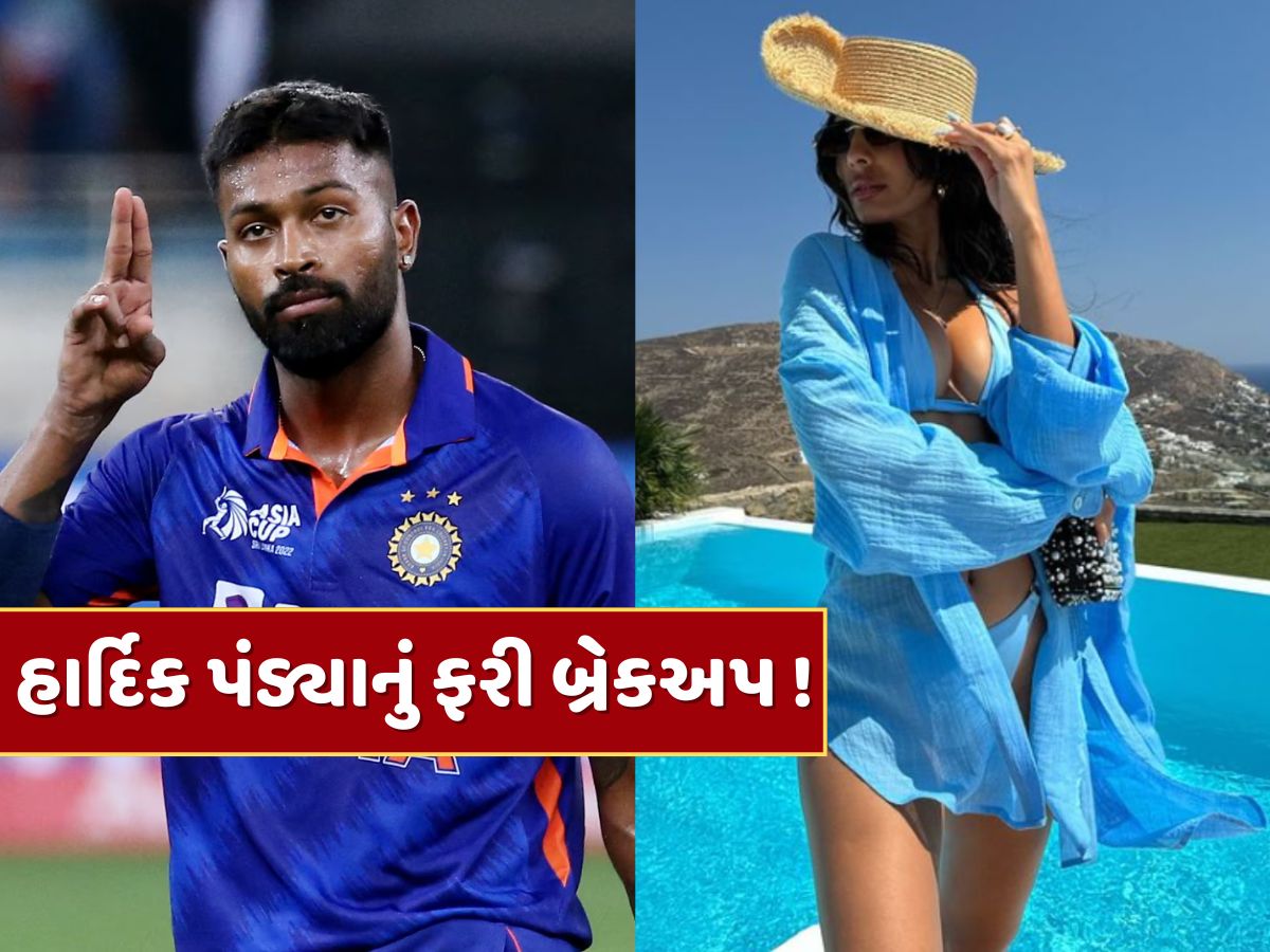 હાર્દિક પંડ્યાનું ફરી બ્રેકઅપ ! રુમર્ડ ગર્લફ્રેન્ડ જાસ્મીન વાલિયા સાથેનો સંબંધ એક વર્ષ પણ ના ટક્યો, આ રીતે ખુલ્યું રહસ્ય હાર્દિક પંડ્યાનું ફરી બ્રેકઅપ ! રુમર્ડ ગર્લફ્રેન્ડ જાસ્મીન વાલિયા સાથેનો સંબંધ એક વર્ષ પણ ના ટક્યો, આ રીતે ખુલ્યું રહસ્ય