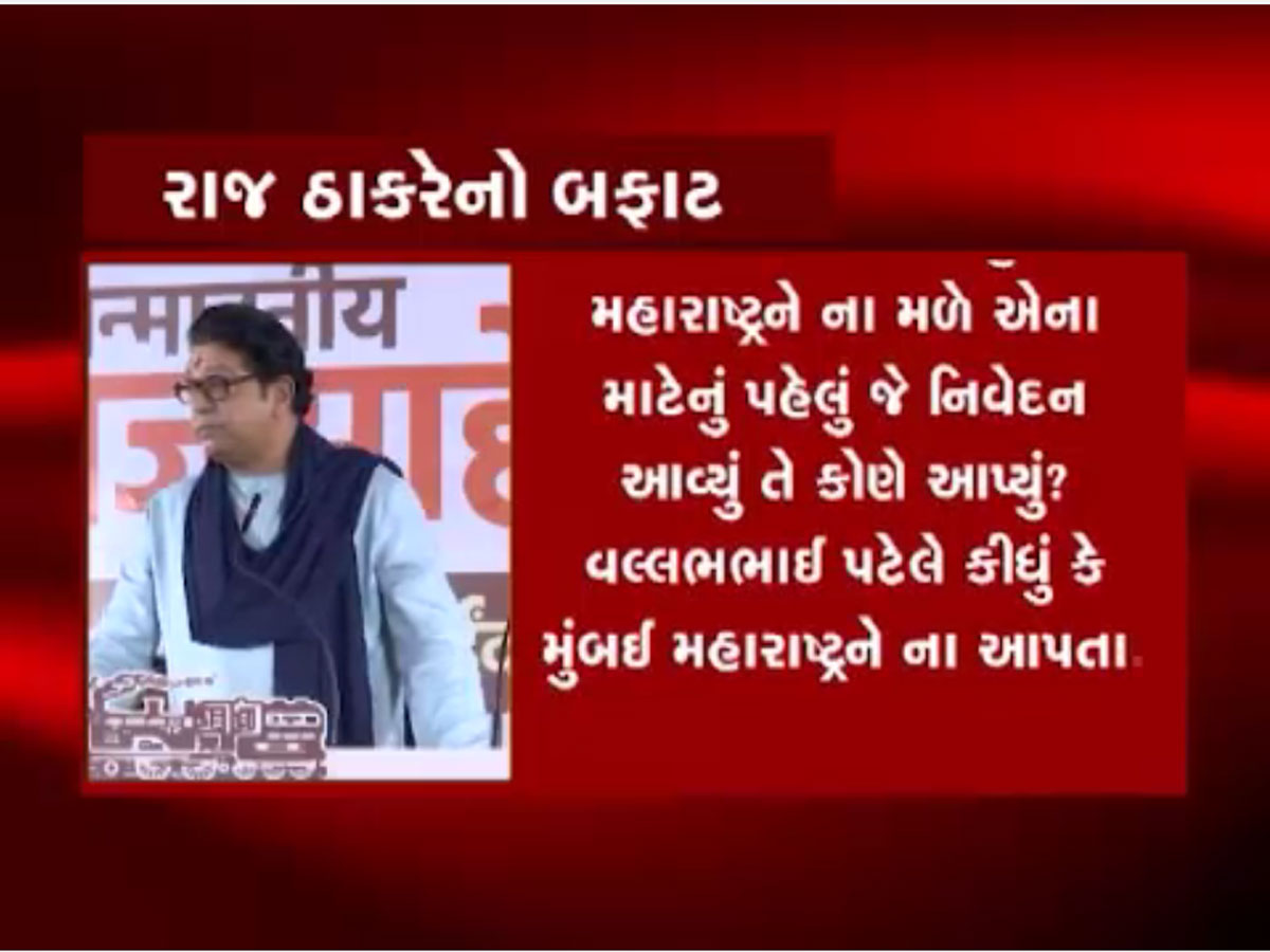 રાજ ઠાકરેના નિવેદનથી ભડક્યા ગુજરાતના પાટીદારો, ગુજરાતી અને મરાઠીને લડાવાનું કામ કરે છે! રાજ ઠાકરેના નિવેદનથી ભડક્યા ગુજરાતના પાટીદારો, ગુજરાતી અને મરાઠીને લડાવાનું કામ કરે છે!