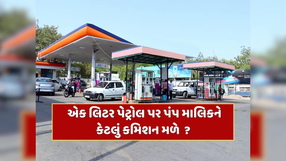 એક લિટર પેટ્રોલ-ડીઝલ પર કેટલું કમાય છે પંપ માલિક ? કમાણી જાણીને ચોંકી જશો