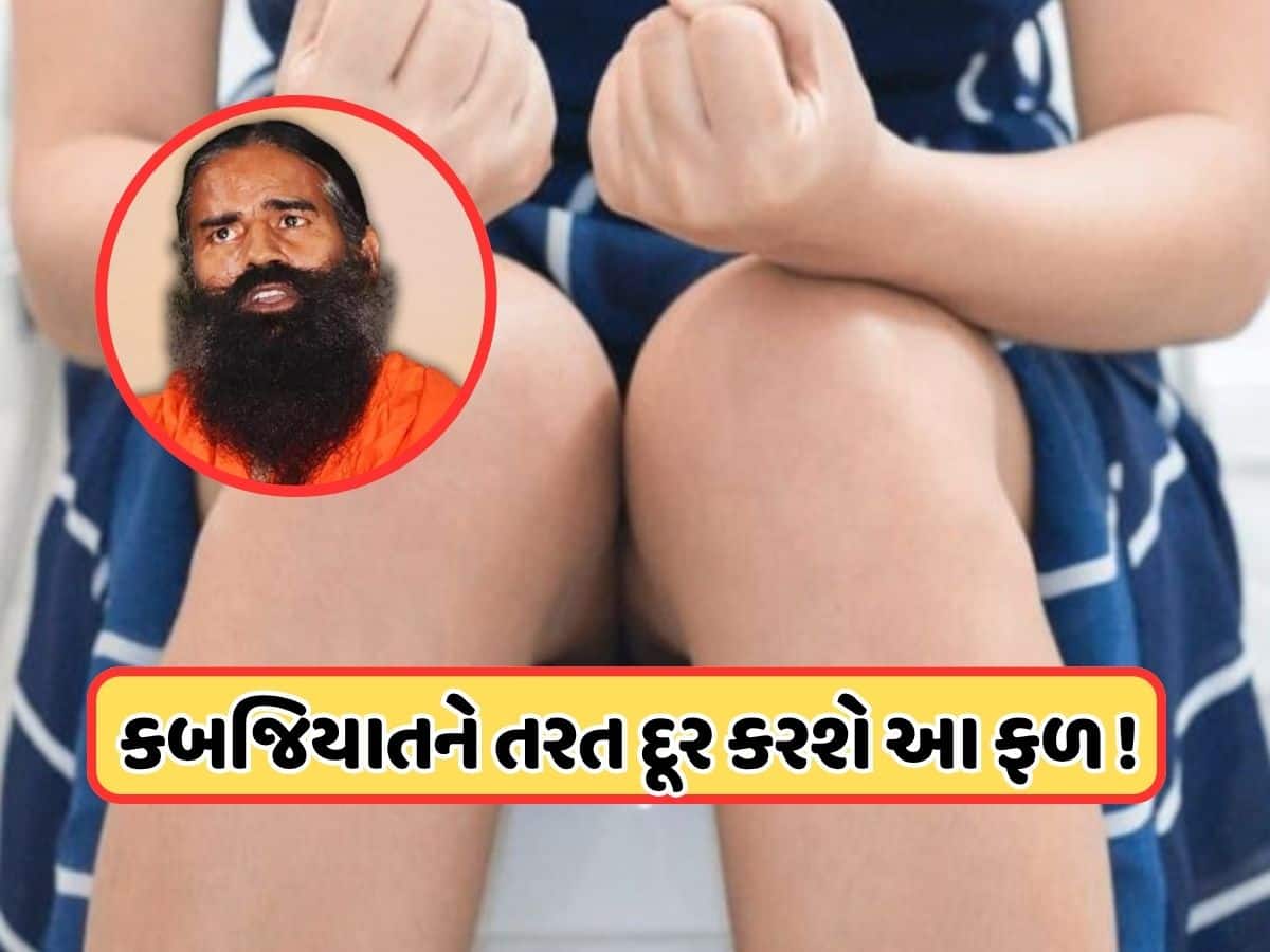 બાબા રામદેવે જણાવ્યા કબજિયાત તાત્કાલિક દૂર કરવાના ઉપાયો, આ ફળ ખાવાથી અડધા કલાકમાં સંપૂર્ણપણે સાફ થઈ જશે પેટ !
