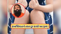 કબજીયાતને અડધા કલાકમાં સંપૂર્ણપણે સાફ કરશે આ ફળ, બાબા રામદેવે જણાવ્યા ઉપાય