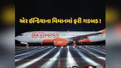 'પ્લેનમાં ગડબડ છે...' હવામાં પહોંચતા જ એર ઇન્ડિયાના વિમાનનો અચાનક યુ-ટર્ન 
