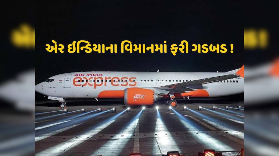 'પ્લેનમાં ગડબડ છે...' હવામાં પહોંચતા જ પાછી આવી ફ્લાઇટ, એર ઇન્ડિયાના વિમાનનો અચાનક યુ-ટર્ન 