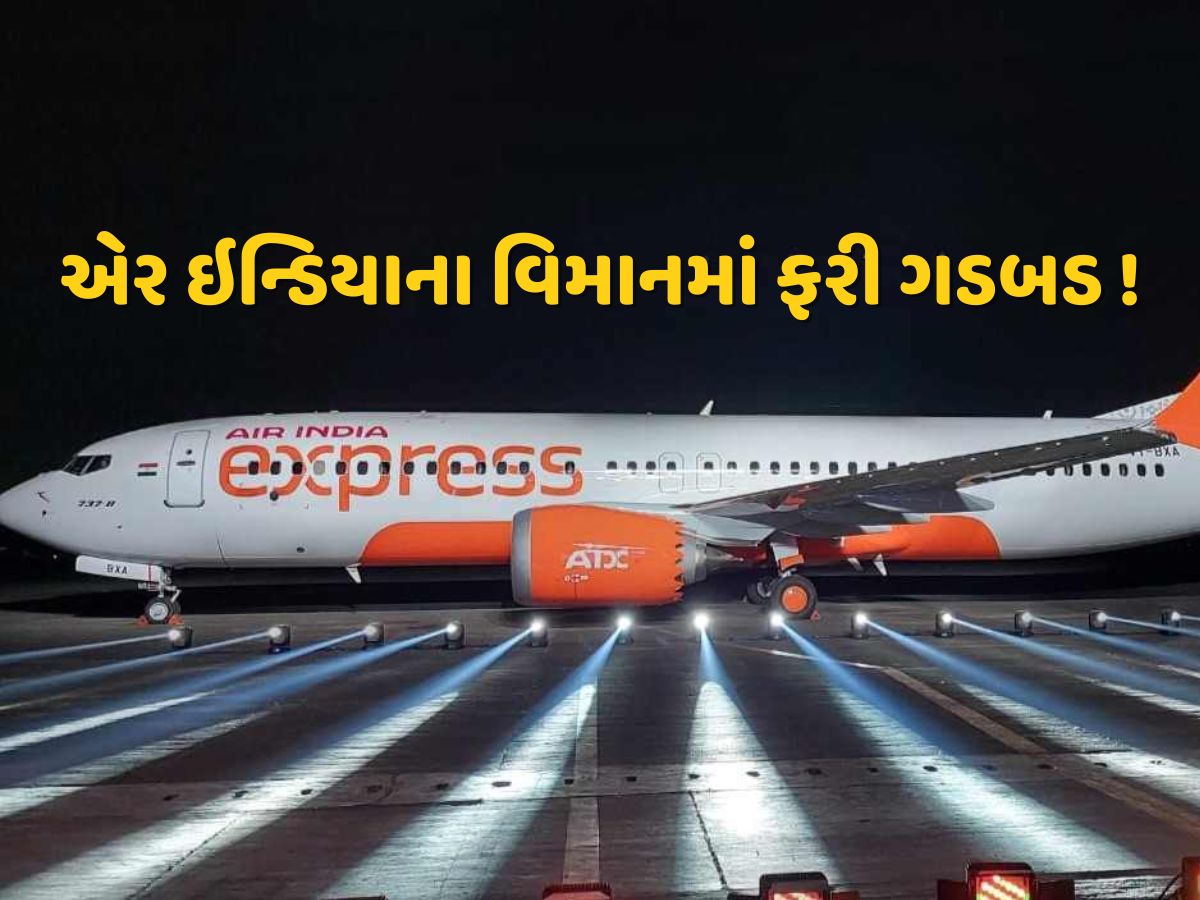'પ્લેનમાં ગડબડ છે...' હવામાં પહોંચતા જ પાછી આવી ફ્લાઇટ, એર ઇન્ડિયાના વિમાનનો અચાનક યુ-ટર્ન 'પ્લેનમાં ગડબડ છે...' હવામાં પહોંચતા જ પાછી આવી ફ્લાઇટ, એર ઇન્ડિયાના વિમાનનો અચાનક યુ-ટર્ન