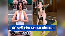 40 વર્ષ પછી પણ શરીર રહેશે એકદમ ફીટ અને સ્લીમ, બસ 5-5 મિનિટ માટે કરો આ 6 યોગાસન