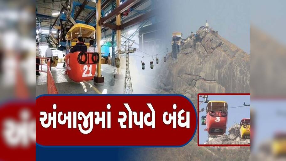 અચાનક અંબાજીમાં શું થયું? તાબડતોડ રોપ-વે બંધ રાખવાની જાહેરાત, ફરી ક્યારે થશે શરૂ?