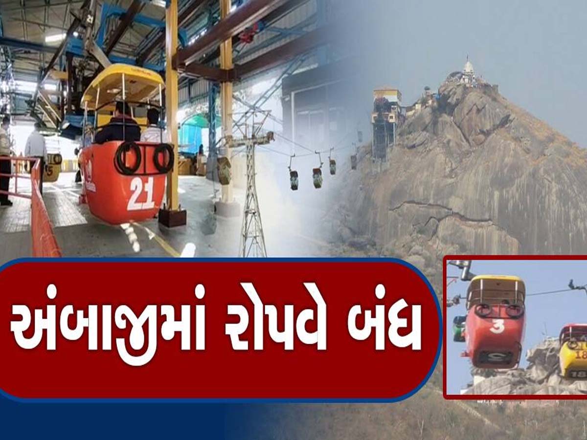 અચાનક અંબાજીમાં શું થયું? તાબડતોડ રોપ-વે બંધ રાખવાની જાહેરાત, ફરી ક્યારે થશે શરૂ? અચાનક અંબાજીમાં શું થયું? તાબડતોડ રોપ-વે બંધ રાખવાની જાહેરાત, ફરી ક્યારે થશે શરૂ?