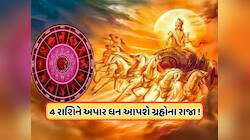 ઓગસ્ટમાં સૂર્ય સિંહ રાશિમાં કરશે ગોચર, આ 4 રાશિના લોકોને આપશે ધન-ઐશ્વર્ય !