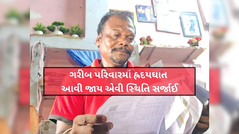 Bharuch News: કુકરવાડામાં DGVCL એ પકડાવ્યું 80,00, 000 લાખનું વીજ બિલ, વીજ ગ્રાહકના ઊડી ગયા હોશ...!