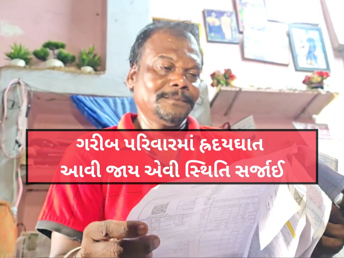 Bharuch News: કુકરવાડામાં DGVCL એ પકડાવ્યું 80,00, 000 લાખનું વીજ બિલ, વીજ ગ્રાહકના ઊડી ગયા હોશ...! Bharuch News: કુકરવાડામાં DGVCL એ પકડાવ્યું 80,00, 000 લાખનું વીજ બિલ, વીજ ગ્રાહકના ઊડી ગયા હોશ...!