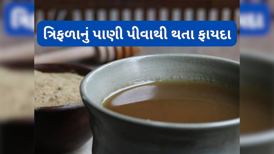 Triphala: ત્રિફળાનું પાણી પીવાના 5 જબરદસ્ત ફાયદા, પેટ સાફ કરવાથી લઈ વજન ઘટાડવામાં કરશે મદદ