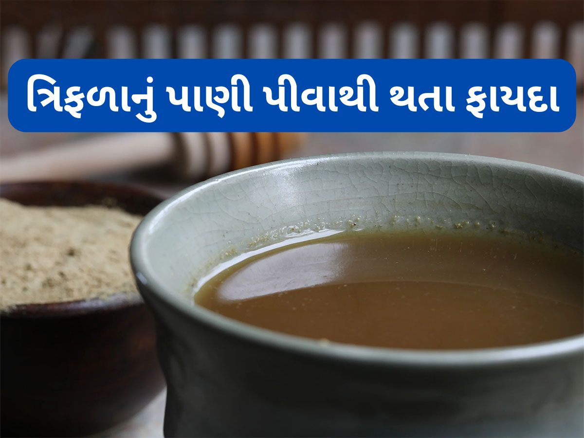 Triphala: ત્રિફળાનું પાણી પીવાના 5 જબરદસ્ત ફાયદા, પેટ સાફ કરવાથી લઈ વજન ઘટાડવામાં કરશે મદદ Triphala: ત્રિફળાનું પાણી પીવાના 5 જબરદસ્ત ફાયદા, પેટ સાફ કરવાથી લઈ વજન ઘટાડવામાં કરશે મદદ