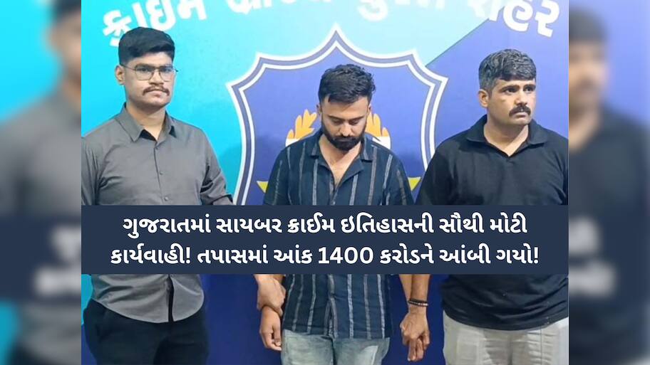 શેર બજારના નામે લોભામણી સ્કીમથી ચેતજો! સુરતમાં સામે આવ્યું ગુજરાતના ઈતિહાસનું સૌથી મોટું કૌભાંડ