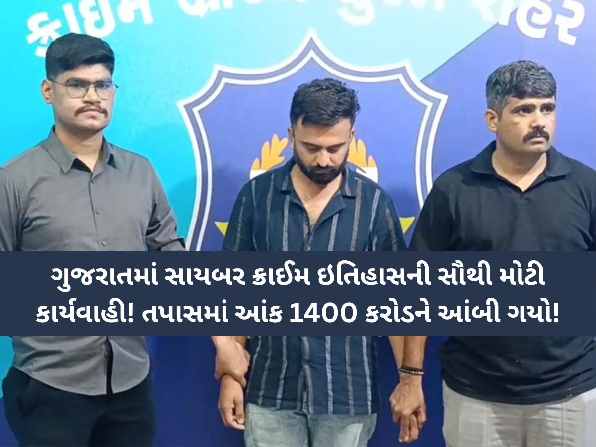શેર બજારના નામે લોભામણી સ્કીમથી ચેતજો! સુરતમાં સામે આવ્યું ગુજરાતના ઈતિહાસનું સૌથી મોટું કૌભાંડ શેર બજારના નામે લોભામણી સ્કીમથી ચેતજો! સુરતમાં સામે આવ્યું ગુજરાતના ઈતિહાસનું સૌથી મોટું કૌભાંડ